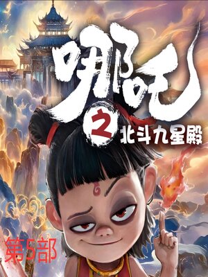 cover image of 哪吒之北斗九星殿（第5部）